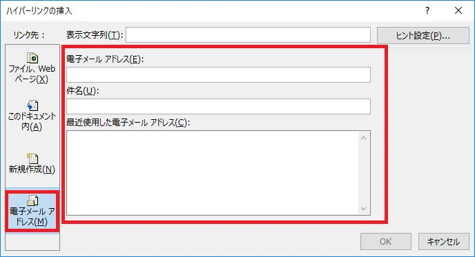 ハイパーリンクの挿入「電子メールアドレス」