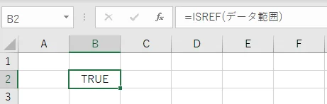 登録されているセル範囲名の場合、TRUE