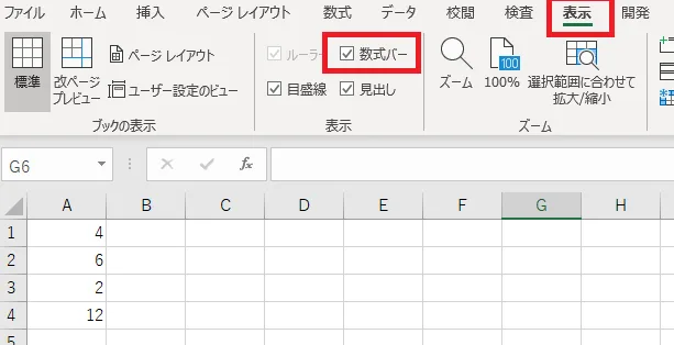 「表示」より「数式バー」をチェック