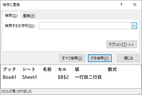 「検索と置換」ウインドウ。「検索する文字列」の中にセル内改行が入っている状態