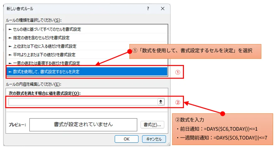 Excelの「新しい書式ルール」ダイアログボックスのスクリーンショット。「数式を使用して、書式設定するセルを決定」が選択されている状態。数式入力欄に「前日通知: =DAYS($C6,TODAY())<=1」と「一週間前通知: =DAYS($C6,TODAY())<=7」の入力指示が示されている。
