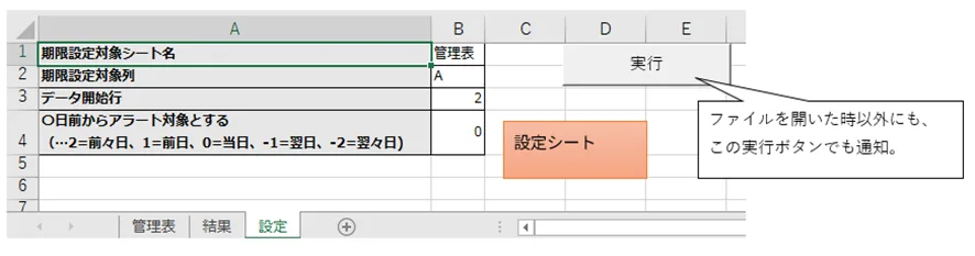 VBAリマインダー機能付きExcelファイルの「設定」シートのスクリーンショット。期限設定対象シート名、期限設定対象列、データ開始行、通知基準日（0日前からアラート）の設定項目があり、右側には「実行」ボタンが表示されている。
