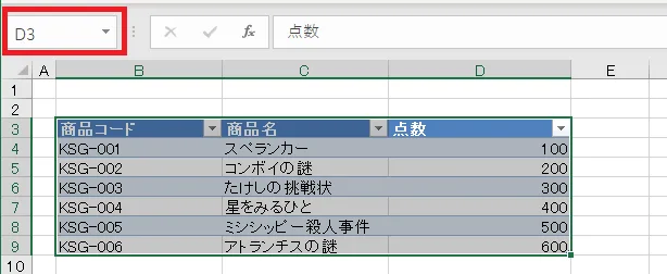 名前ボックスに名前を設定