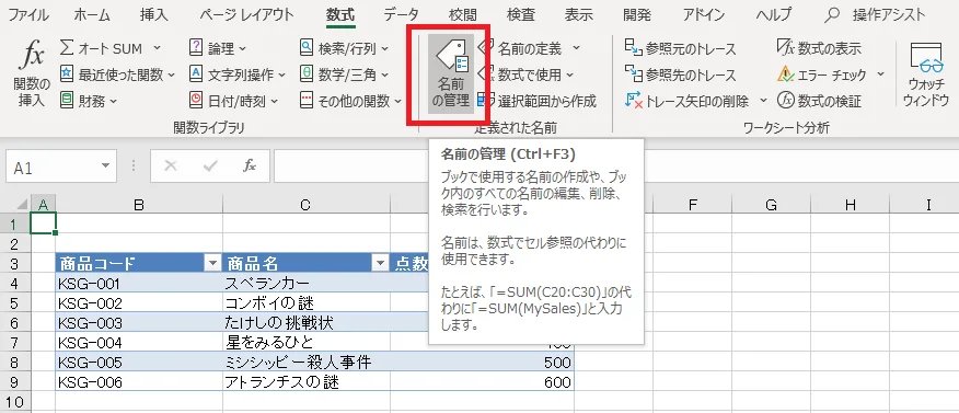「数式」より「名前の管理」を選択