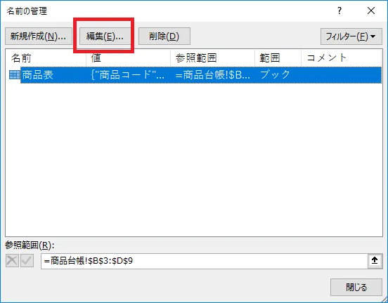 「名前の管理」より「編集」をクリック