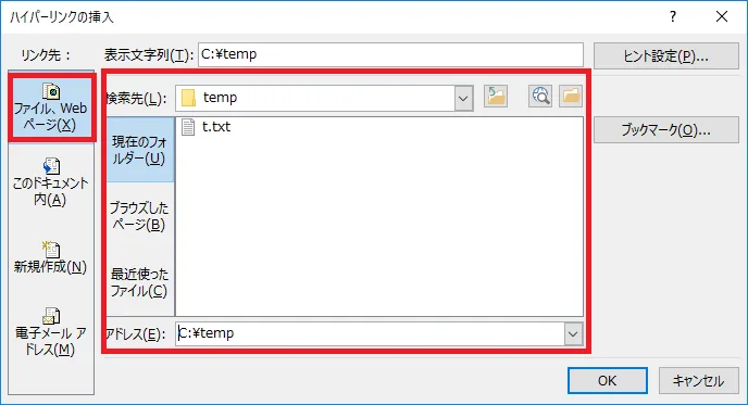 ハイパーリンクの挿入「ファイル、Webページ」