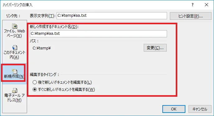 ハイパーリンクの挿入「新規作成」