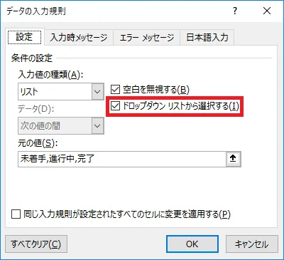 入力規則設定時の設定　ドロップダウン リストから選択する