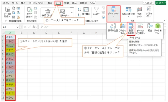 カウントしたい列（今回はA列）を選択し、リボンメニューの「データ」タブをクリックし、「データツール」グループにある「重複の削除」をクリック