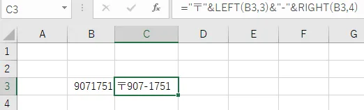 LEFT関数とRIGHT関数で郵便番号にハイフンと〒マークを入れる例