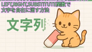 画像のテキストとイラスト タイトル: 「Excelの文字列削除テクニック完全ガイド」 サブタイトル: 「LEFT,RIGHT,SUBSTITUTE関数で文字を自在に消す方法」 メインの文字: 大きく「文字列」と書かれています。 イラスト: 茶色の縞模様の猫が、消しゴムを持って立っている様子が描かれています。