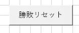 勝敗リセットボタンにマクロ登録