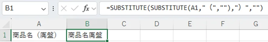 SUBSTITUTE関数を入れ子にして使用し、文字列から複数の特定の文字を削除する操作を示しています。

この操作は、数式バーに表示されている =SUBSTITUTE(SUBSTITUTE(A1, "(", ""), ")", "") という数式によって実行されます。この数式は、内側の関数から順に処理されます。

数式の動作ステップ
内側の SUBSTITUTE 関数:
まず、SUBSTITUTE(A1, "(", "") が実行されます。この関数は、セルA1の文字列 商品名 (廃盤) から、左括弧 ( を探して空の文字列 "" に置き換えます。この時点で、中間結果として 商品名 廃盤) が生成されます。

外側の SUBSTITUTE 関数:
次に、外側の関数が内側の関数の結果を受け取り、SUBSTITUTE("商品名 廃盤)", ")", "") が実行されます。この関数は、中間結果の文字列から右括弧 ) を探し、それを空の文字列 "" に置き換えます。

この2段階の処理により、セルB1には両方の括弧が取り除かれた 商品名 廃盤 という文字列が正確に表示されます。