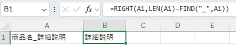 数式バーには =RIGHT(A1, LEN(A1) - FIND("_", A1)) と表示されており、これは以下の2つのステップで機能します。

抽出する文字数を計算する:
まず、FIND("_", A1) がセルA1にあるアンダースコア _ の位置（この例では4文字目）を特定し、LEN(A1) が文字列全体の長さ（8文字）を計算します。その後、LENからFINDの結果を引くことで、8 - 4 = 4 という抽出する文字数が算出されます。

右から文字列を抽出する:
次に、RIGHT 関数がA1の文字列の右側から、計算された文字数（4文字）を抽出します。

その結果、セルB1には 詳細説明 という文字列が正確に表示されます。この方法は、区切り文字の位置が固定されていない文字列に対しても動的に対応できるため、非常に効果的です。