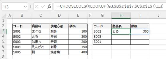 CHOOSECOLS関数とXLOOKUP関数を組み合わせて離れた列を抽出するExcel画面