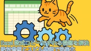 Excelの数式コピーによる参照ずれ問題の解決をテーマにしたイラスト。黄色い背景に緑色のExcelシート、青い3つの歯車、そして跳ねる可愛らしいオレンジ色の猫が配置され、効率化と技術的な支援をイメージさせるデザイン。