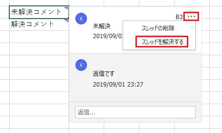 メニューからスレッドを解決する操作(赤枠)