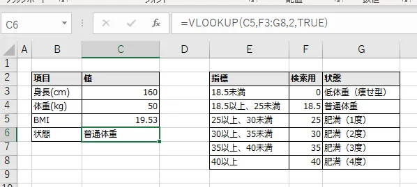 BMIから状態を取得するVLOOKUP関数