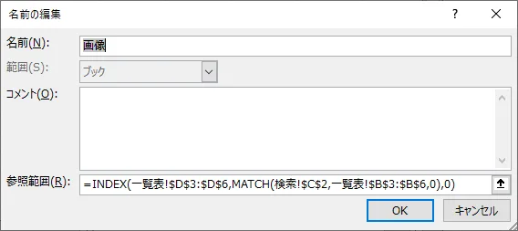 「名前の編集」ウインドウに「名前」と「参照範囲」を入力するキャプチャ(INDEXとMATCHの組み合わせの場合)