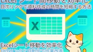 Excelのシート間移動を効率化するテーマのブログ記事アイキャッチ画像。中央に大きなExcelアイコンがあり、その周囲に複数の小さなシートアイコンが配置され、両者間を光る線や矢印が結んでいます。画像の右下にはかわいらしい猫のキャラクターが配置されています。画像上部には「Excel シート間移動を効率化 目次リンクで資料作成の時間を短縮する方法」というタイトルテキスト、下部には「Excelシート移動を効率化 目次リンクと自動化で作業改善」という補足テキストがそれぞれ白色で表示されています。