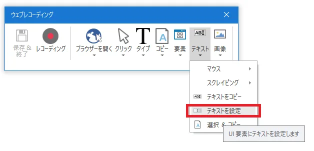 「ウェブレコーディング」から「テキストを設定」を選択するキャプチャ