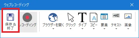 「ウェブレコーディング」から「保存&終了」をクリックする図解