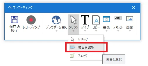 「クリック」より「項目を選択」する図解