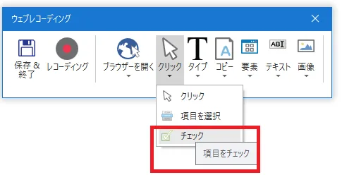 「クリック」から「チェック」を選択する図解