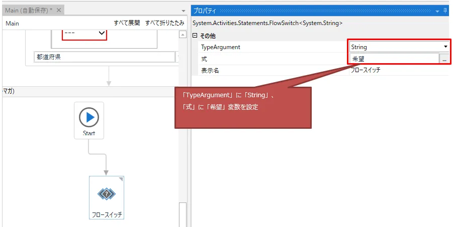 「フロースイッチ」のプロパティの「TypeArgument」に「String」、「式」に「希望」変数を設定する図解