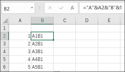 ExcelのA列に連番（1,2,3,4,5）が入力され、B列のB2セルに="A"&A2&"B"&B1という数式が入力され、その結果「A1B1」と表示されている状態。