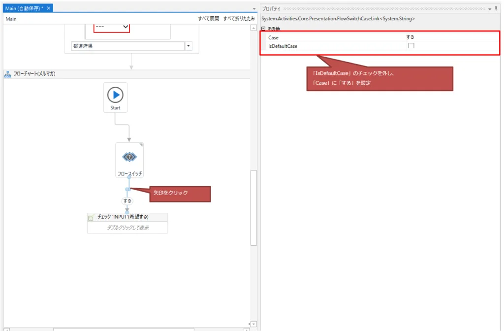 フロースイッチとメルマガのINPUTを繋ぐ矢印をクリックし「IsDefaultCase」のチェックを外し、「Case」に「する」を設定する図解