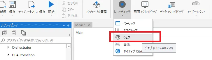 UiPathのメニューより「レコーディング」「ウェブ」を選択する画面の図解