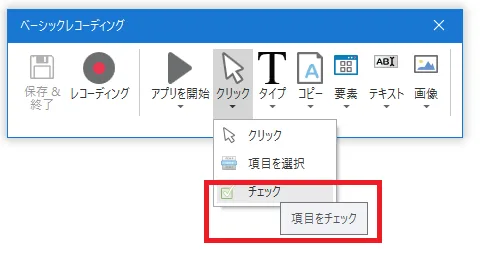 「クリック」より「チェック」を選択する図解
