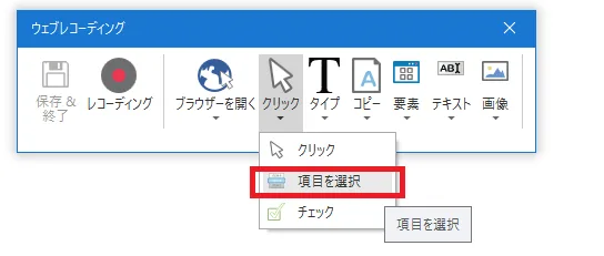 「クリック」より「項目を選択」をクリックする図解
