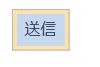 送信ボタンをクリックする状態のキャプチャ