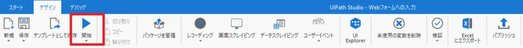 デザイン」リボンより「開始」をクリックするキャプチャ