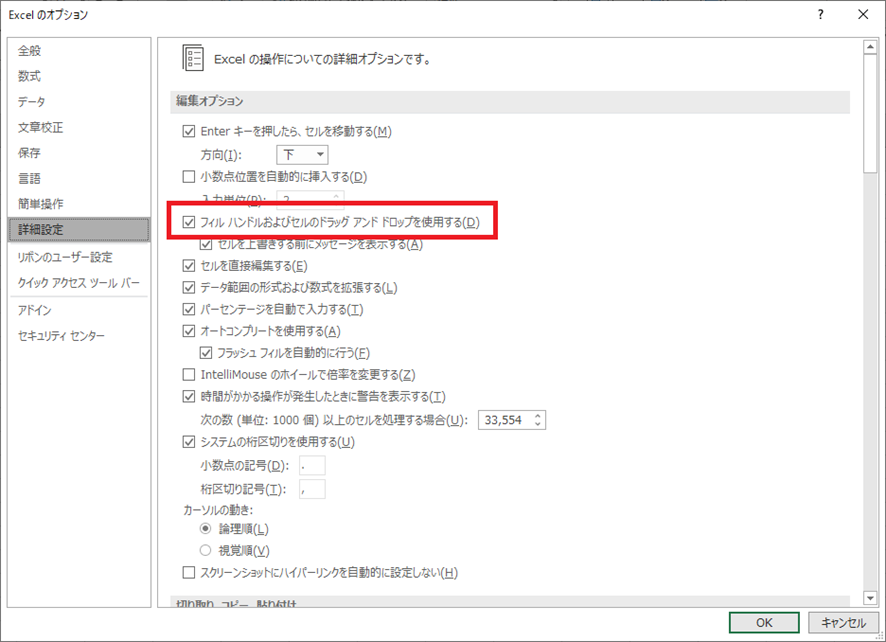 Excelのオプションの詳細設定画面。「フィル ハンドルおよびセルのドラッグ アンド ドロップを使用する」のチェックボックスにチェックが入っていることが赤枠で示されている。