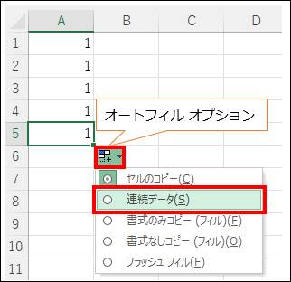 ExcelのセルA5の右下に表示されるオートフィルオプションアイコンをクリックすると、「セルのコピー」「連続データ」「書式のみコピー」「書式なしコピー」「フラッシュフィル」の選択肢が表示され、「連続データ」が赤枠で囲まれている状態