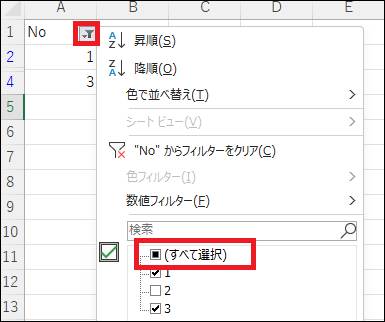 ExcelシートのNo列のフィルターアイコンをクリックすると表示されるメニュー。「(すべて選択)」のチェックボックスにチェックが入っていることが赤枠で示されている。
