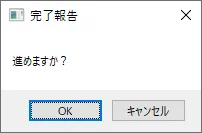 「OkCancel」の表示例のキャプチャ