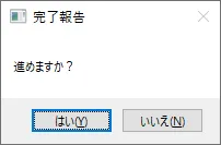 「YesNo」の表示例のキャプチャ