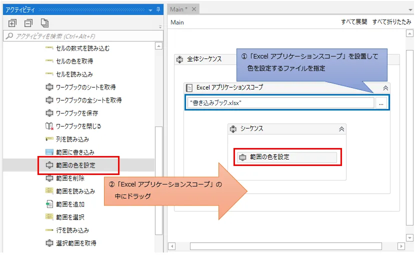 「Excel アプリケーション スコープ」の中に「範囲の色を設定」をドラッグする図解
