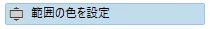表示名のデザイナーパネル上のキャプチャ