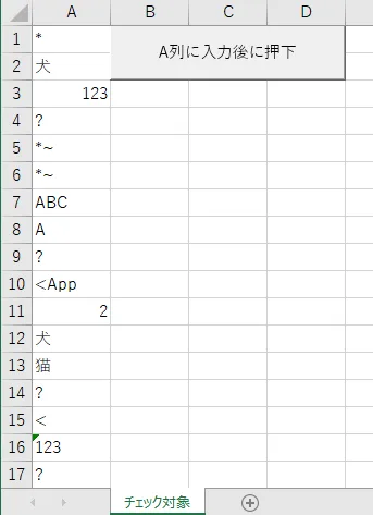「チェック対象」シートのA列に重複チェックしたい値を列挙し、B1のボタンを押下するキャプチャ