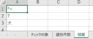 「結果」シートが自動作成され、2件以上、存在する値が列挙されるキャプチャ