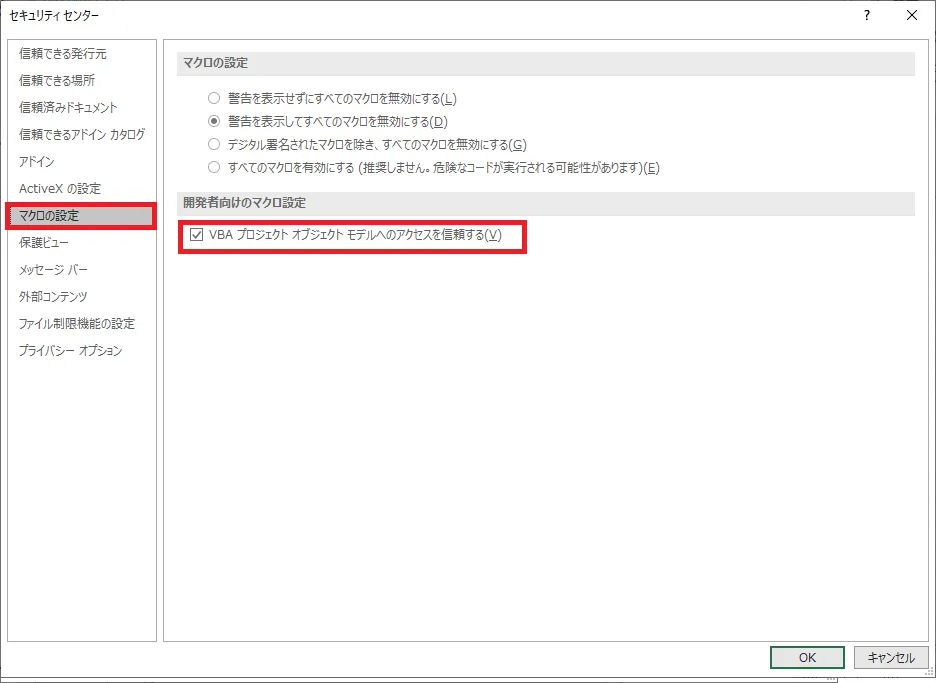 「マクロの設定」より「VBAプロジェクトオブジェクトモデルを信頼する」をONにする図解