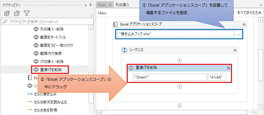 「Excel アプリケーション スコープ」の中に「重複行を削除」をドラッグする図解