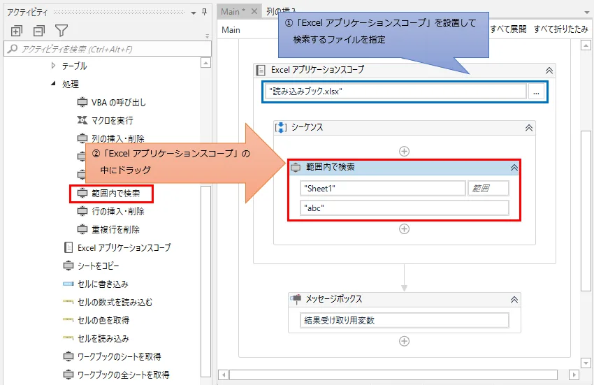 「Excel アプリケーション スコープ」の中に「範囲内で検索」をドラッグする図解
