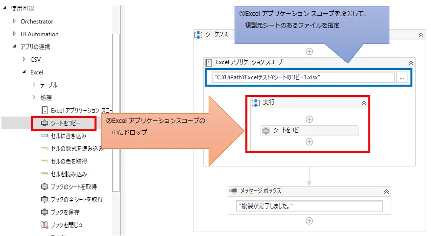 Excel アプリケーション スコープを設置して複製元シートのあるファイルを指定。次にExcel アプリケーション スコープの中にドロップ