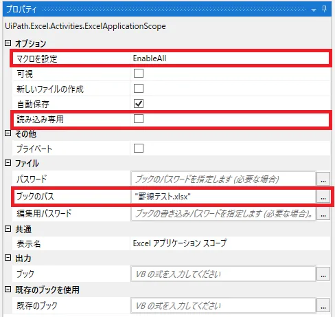 Excelアプリケーションスコープのプロパティ設定